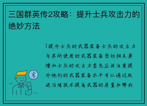 三国群英传2攻略：提升士兵攻击力的绝妙方法