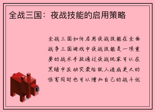 全战三国：夜战技能的启用策略