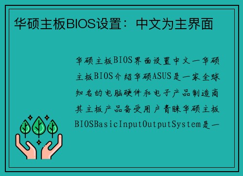华硕主板BIOS设置：中文为主界面