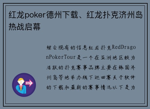 红龙poker德州下载、红龙扑克济州岛热战启幕