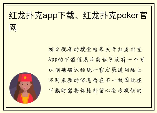 红龙扑克app下载、红龙扑克poker官网