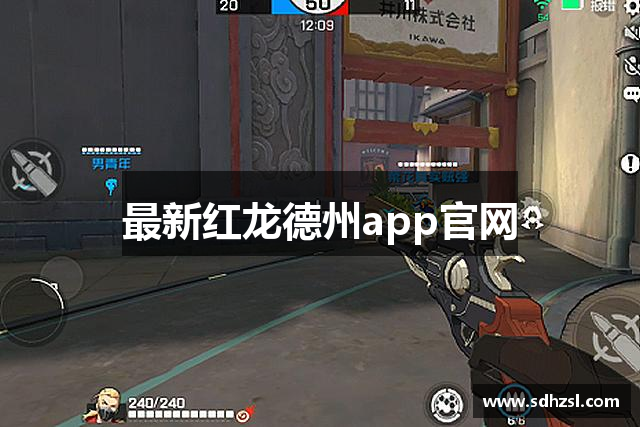 最新红龙德州app官网